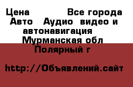 Comstorm smart touch 5 › Цена ­ 7 000 - Все города Авто » Аудио, видео и автонавигация   . Мурманская обл.,Полярный г.